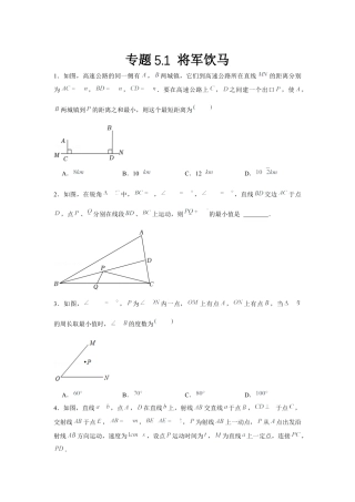 北师大版（2025）七年级数学下册-专题5.1 将军饮马（原卷版）.docx