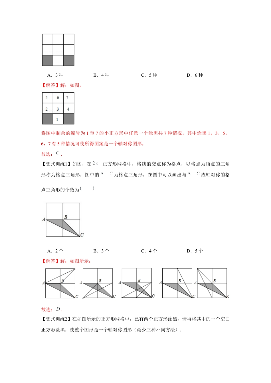北师大版（2025）七年级数学下册-专题5.1 生活中的轴对称（解析版）.docx_第3页