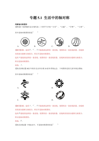 北师大版（2025）七年级数学下册-专题5.1 生活中的轴对称（解析版）.docx