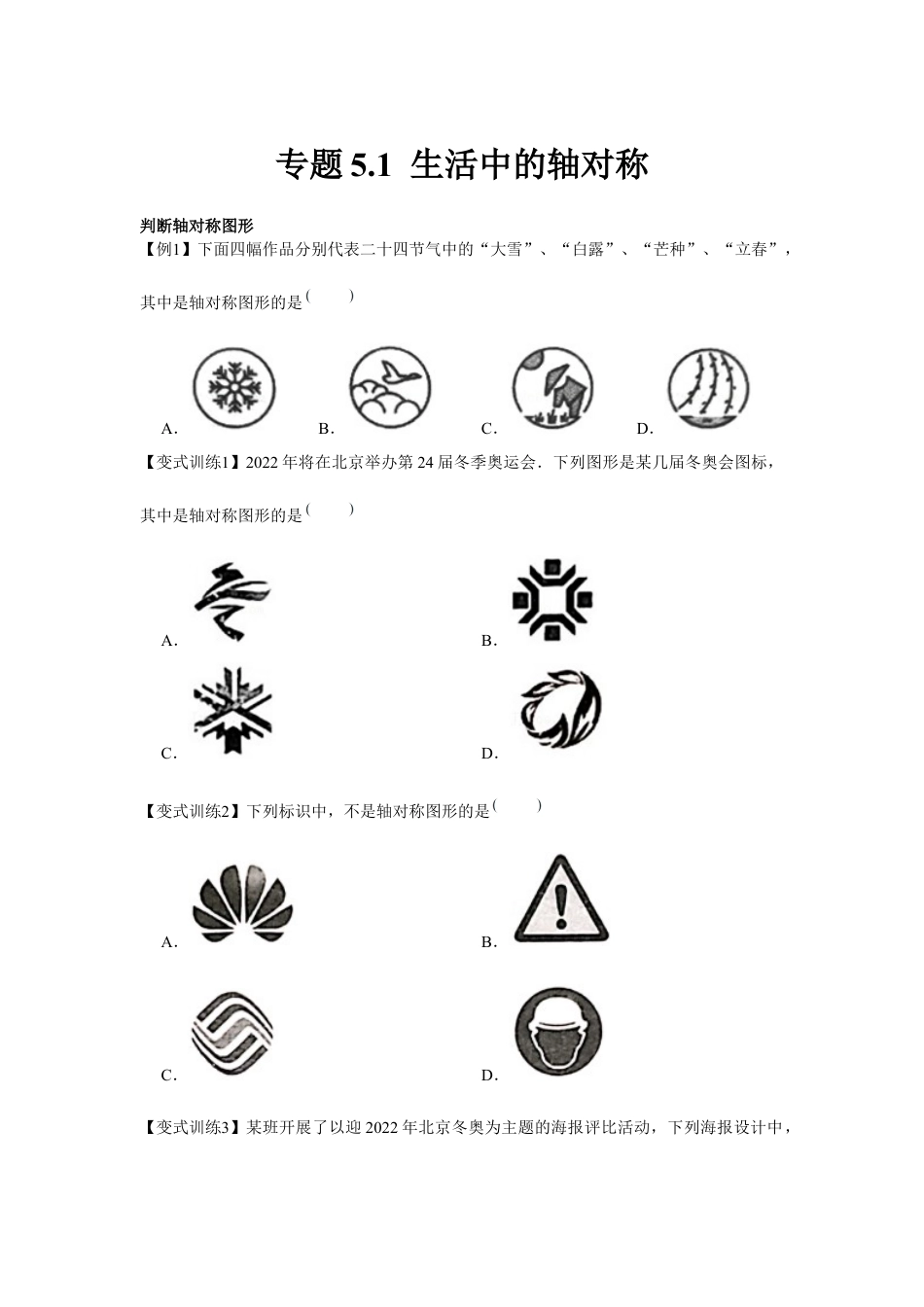 北师大版（2025）七年级数学下册-专题5.1 生活中的轴对称（原卷版）.docx_第1页