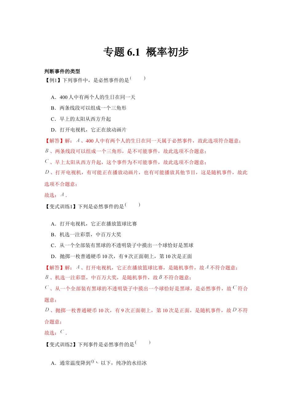 北师大版（2025）七年级数学下册-专题6.1 概率初步（解析版）.docx_第1页
