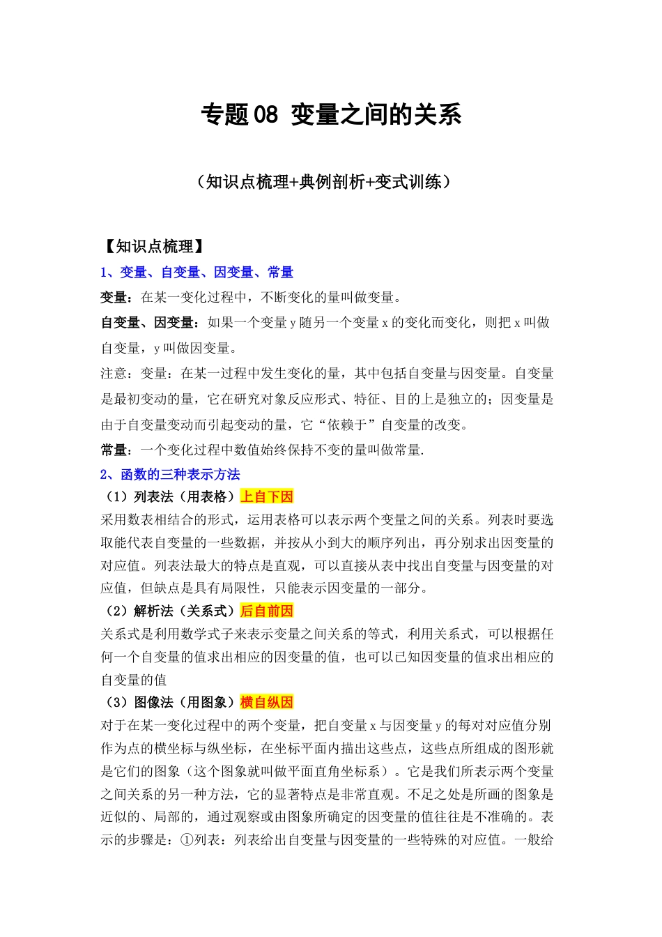 北师大版（2025）七年级数学下册-专题08 变量之间的关系（解析版）.docx_第1页