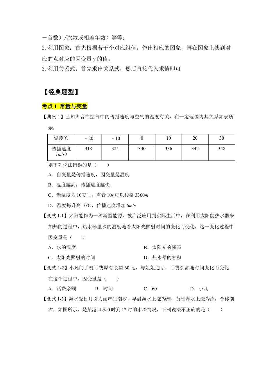 北师大版（2025）七年级数学下册-专题08 变量之间的关系（原卷版）.docx_第3页