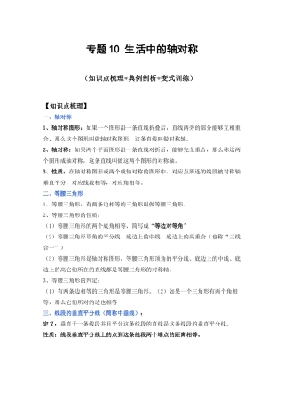 北师大版（2025）七年级数学下册-专题10 生活中的轴对称（原卷版）.docx