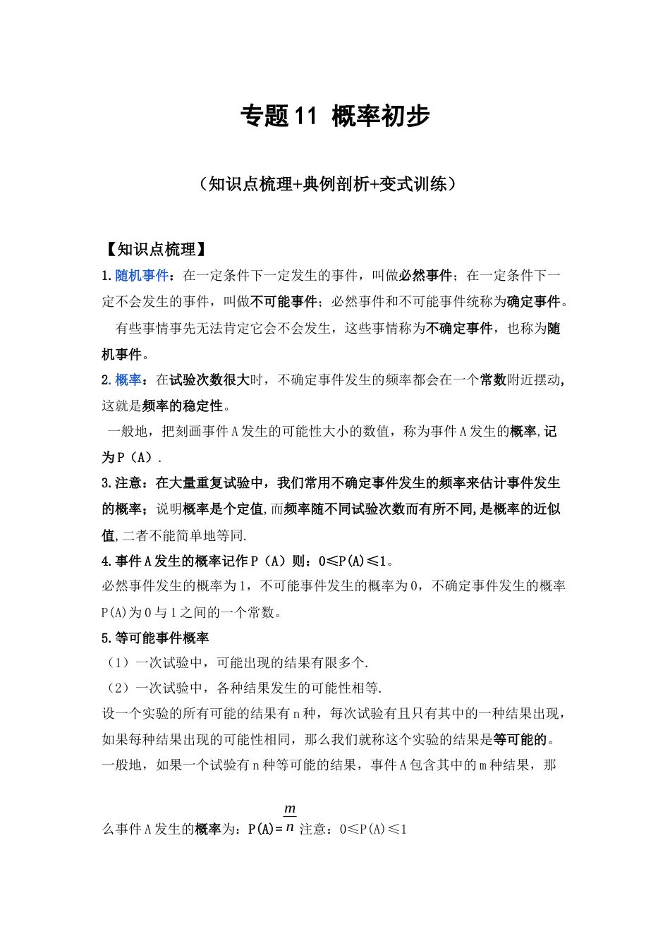 北师大版（2025）七年级数学下册-专题11 概率初步（解析版）.docx_第1页