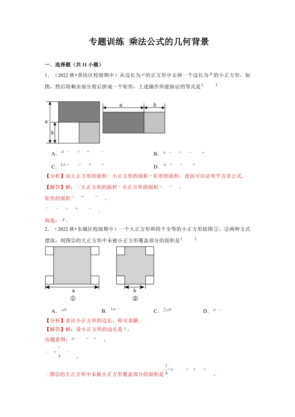 北师大版（2025）七年级数学下册-专题训练 乘法公式的几何背景（解析版）.docx_第1页