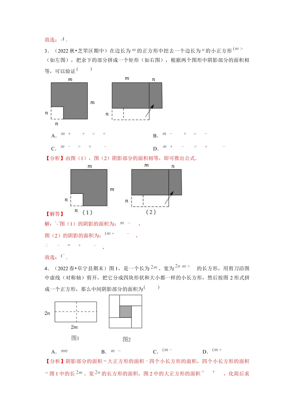 北师大版（2025）七年级数学下册-专题训练 乘法公式的几何背景（解析版）.docx_第2页