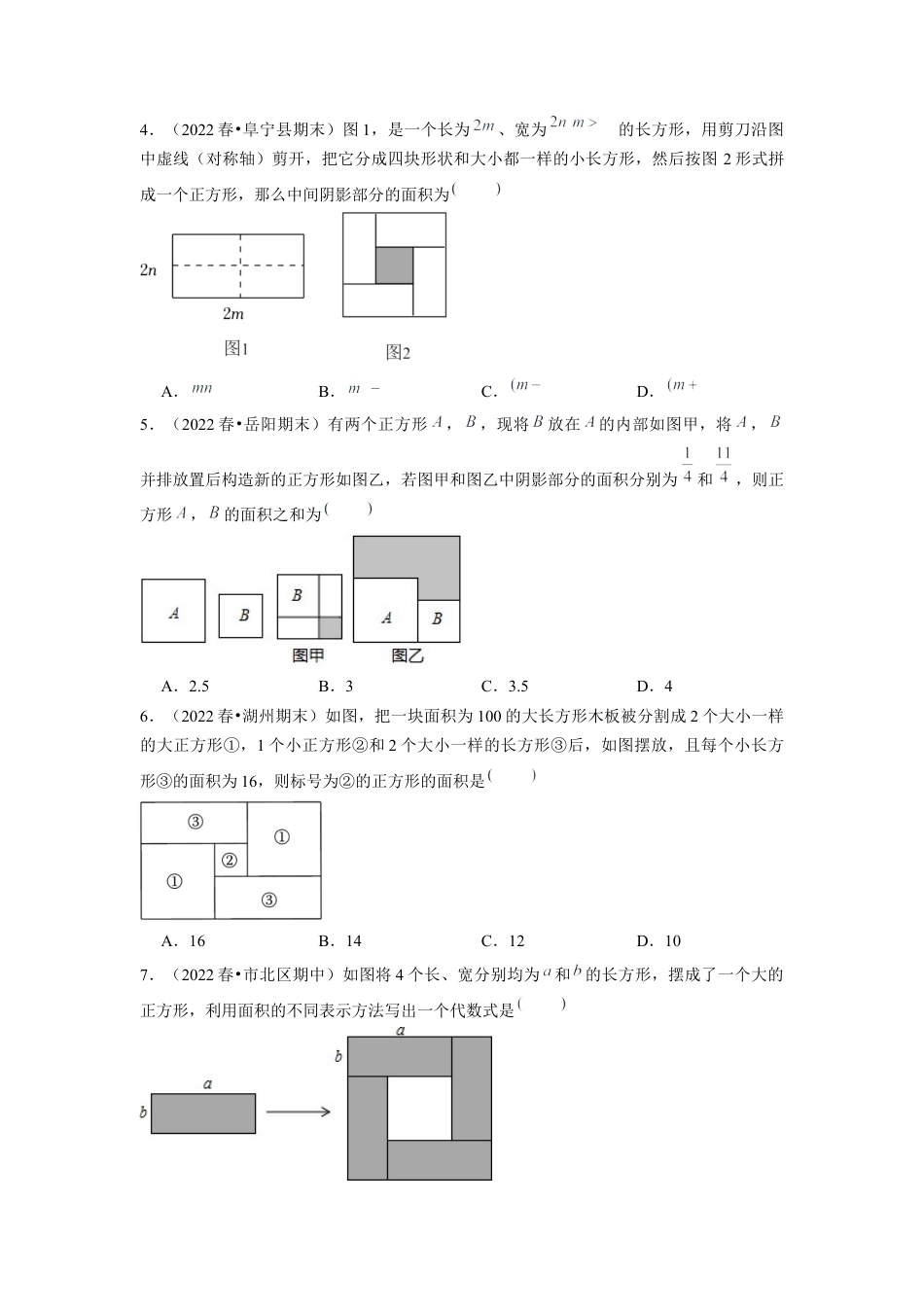 北师大版（2025）七年级数学下册-专题训练 乘法公式的几何背景（原卷版）.docx_第2页