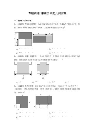 北师大版（2025）七年级数学下册-专题训练 乘法公式的几何背景（原卷版）.docx