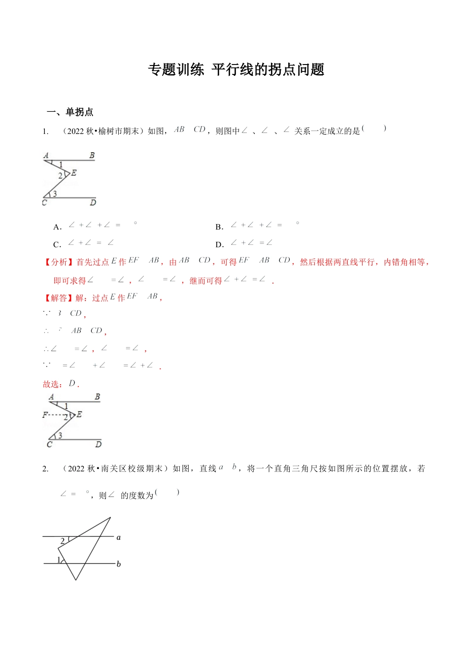 北师大版（2025）七年级数学下册-专题训练 平行线的拐点问题（解析版）.docx_第1页
