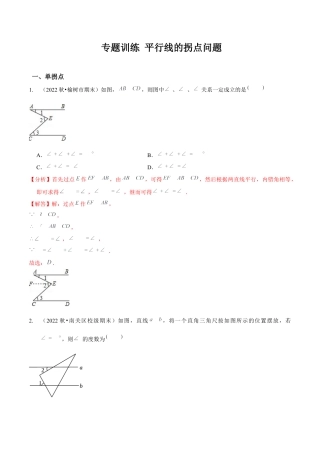 北师大版（2025）七年级数学下册-专题训练 平行线的拐点问题（解析版）.docx