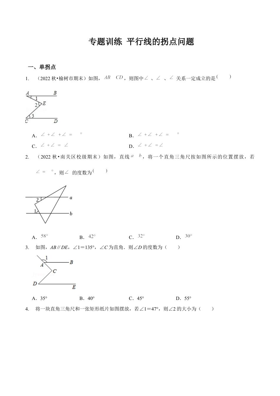 北师大版（2025）七年级数学下册-专题训练 平行线的拐点问题（原卷版）.docx_第1页