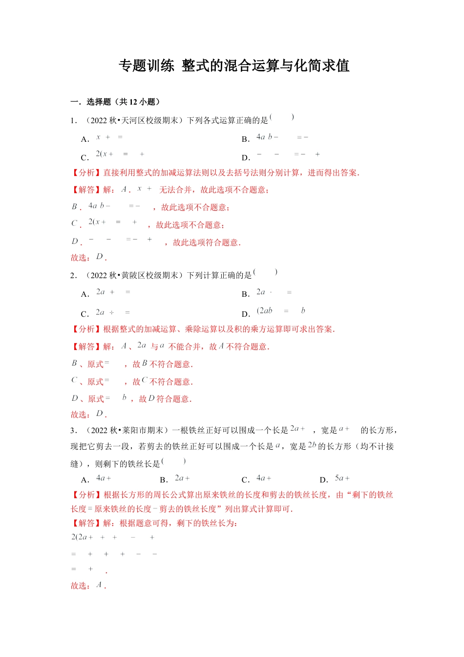 北师大版（2025）七年级数学下册-专题训练 整式的混合运算与化简求值（解析版）.docx_第1页