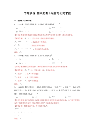 北师大版（2025）七年级数学下册-专题训练 整式的混合运算与化简求值（解析版）.docx