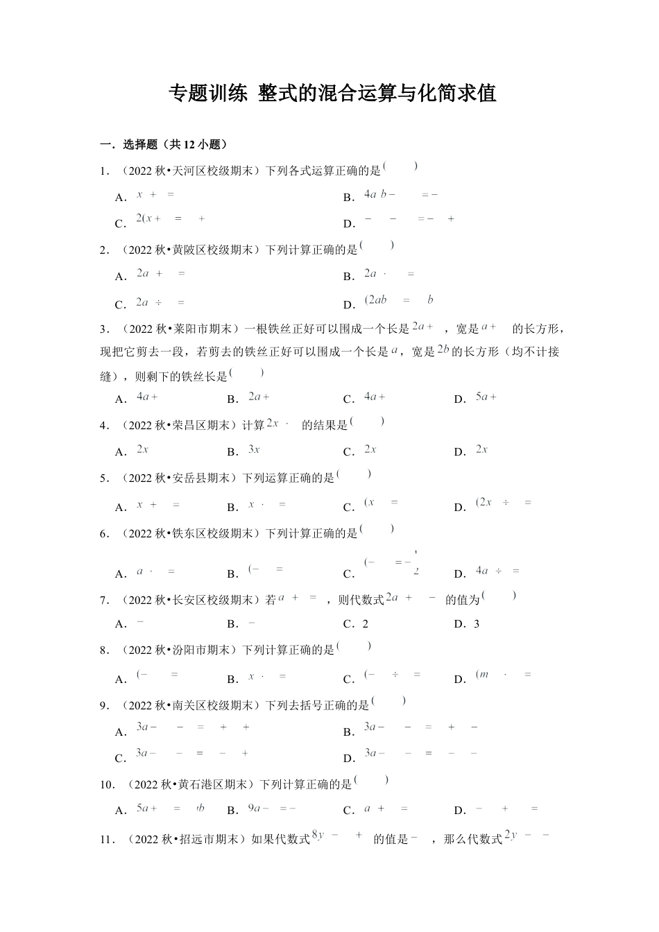 北师大版（2025）七年级数学下册-专题训练 整式的混合运算与化简求值（原卷版）.docx_第1页