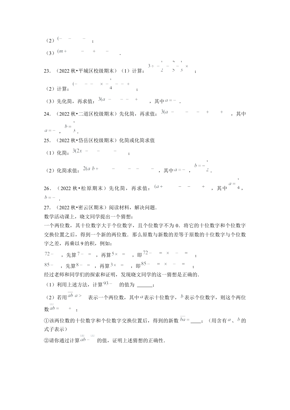 北师大版（2025）七年级数学下册-专题训练 整式的混合运算与化简求值（原卷版）.docx_第3页