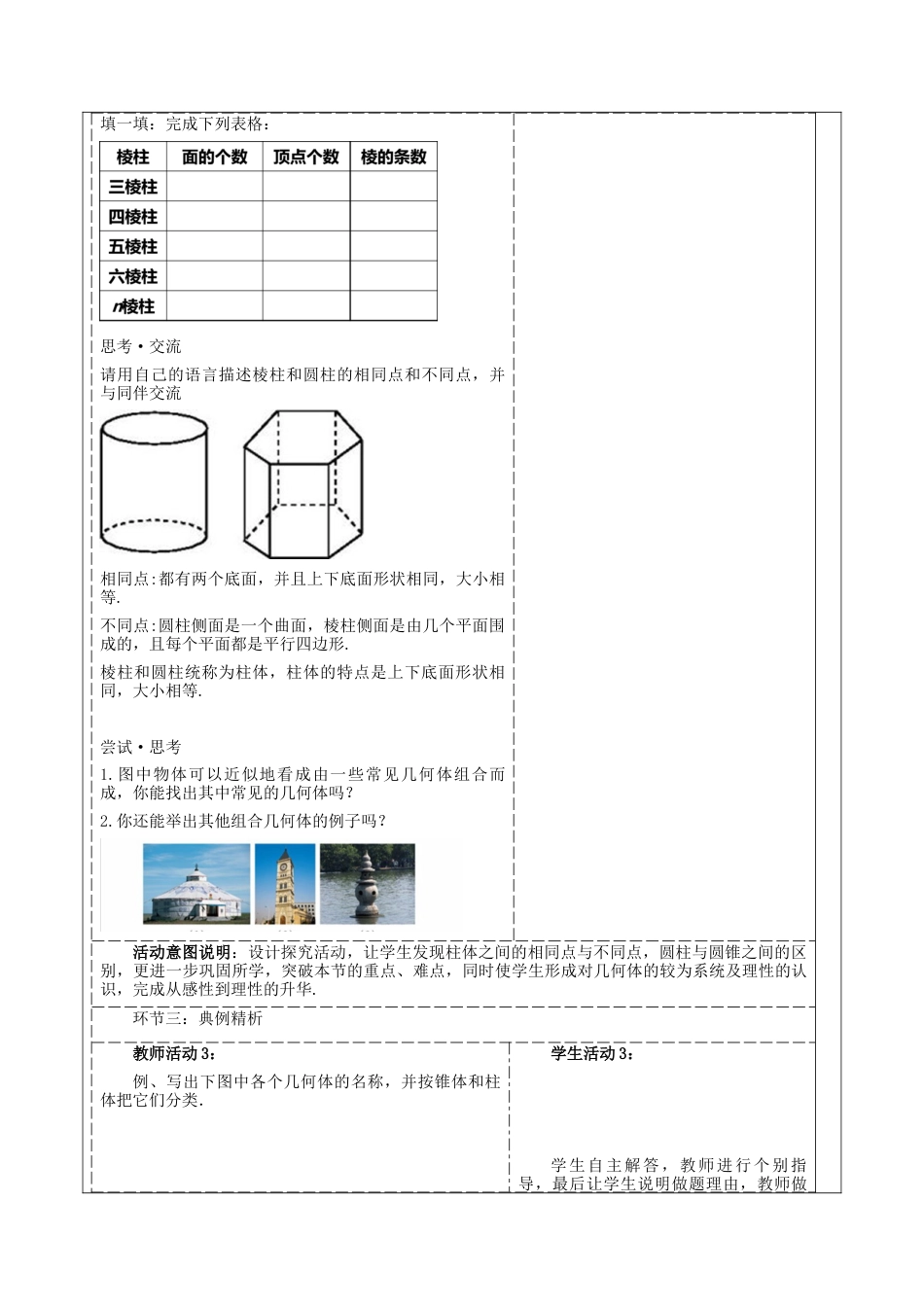 北师大版七年级上册《1.1.1生活中的立体图形》教学设计.docx_第3页
