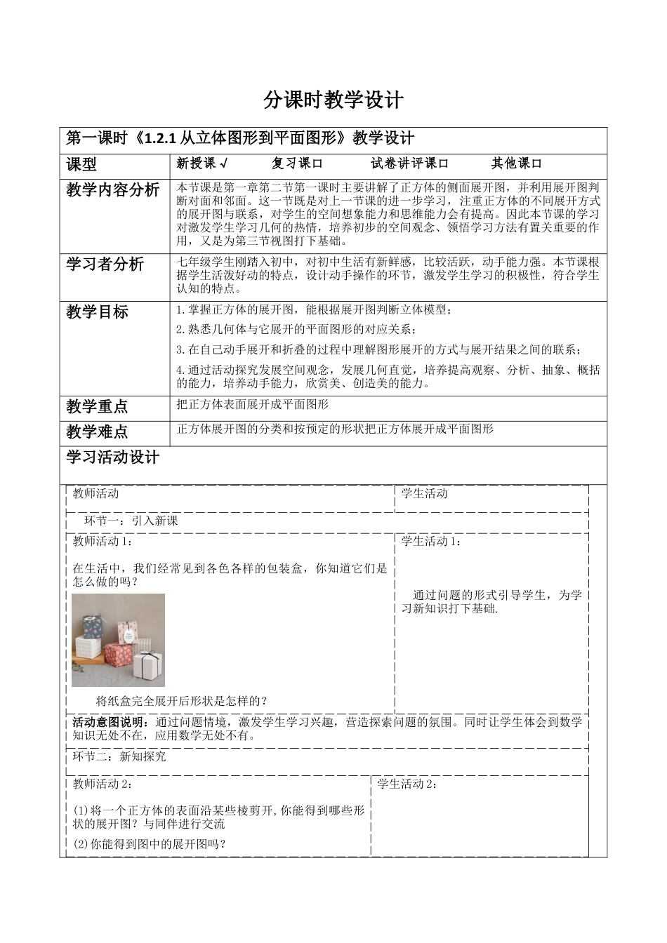 北师大版七年级上册《1.2.1从立体图形到平面图形》教学设计.docx_第1页