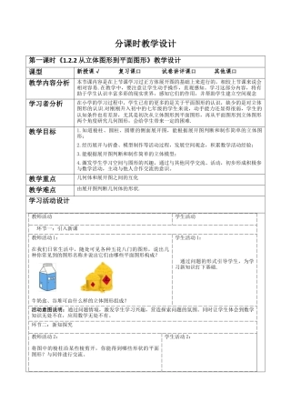 北师大版七年级上册《1.2.2从立体图形到平面图形》教学设计.docx