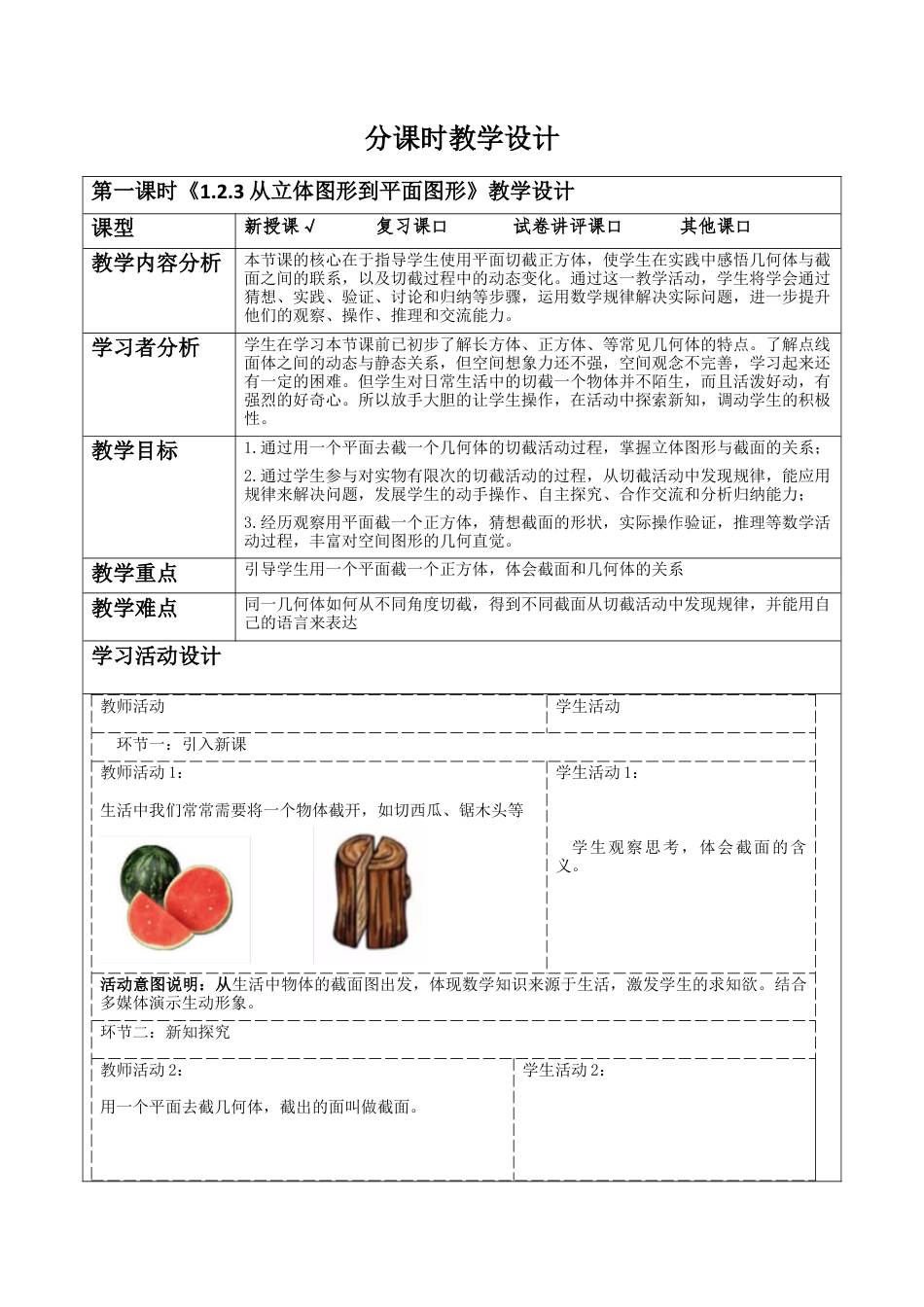 北师大版七年级上册《1.2.3从立体图形到平面图形》教学设计.docx_第1页