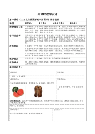 北师大版七年级上册《1.2.3从立体图形到平面图形》教学设计.docx
