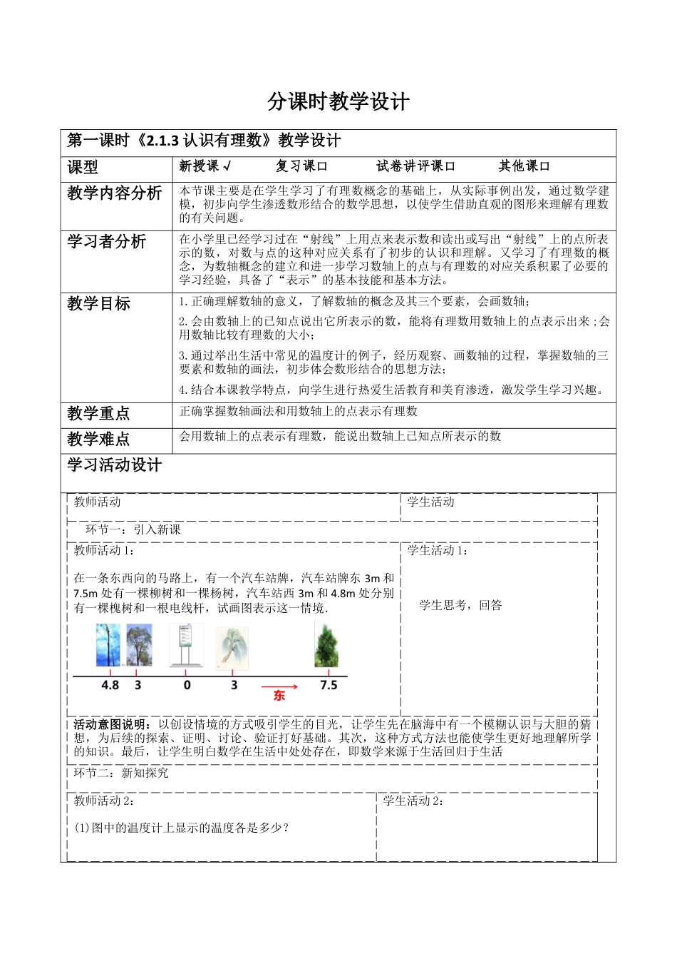 北师大版七年级上册《2.1.3认识有理数》教学设计.docx_第1页