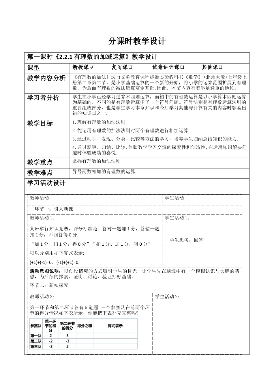 北师大版七年级上册《2.2.1有理数的混合运算》教学设计.docx_第1页