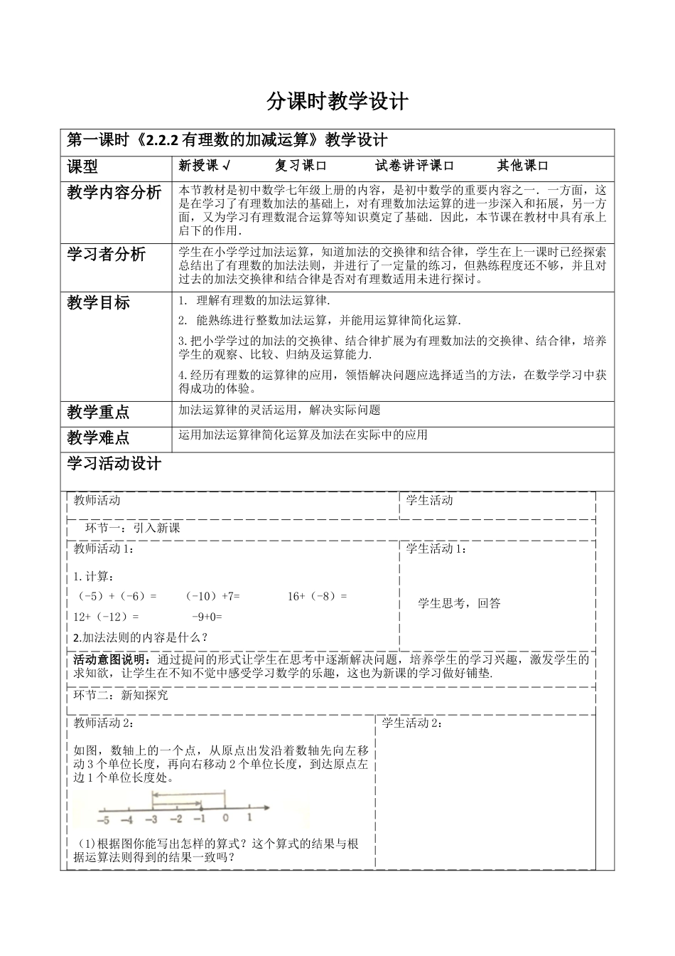北师大版七年级上册《2.2.2有理数的加减运算》教学设计.docx_第1页