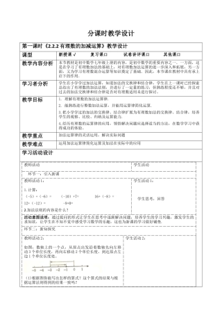 北师大版七年级上册《2.2.2有理数的加减运算》教学设计.docx
