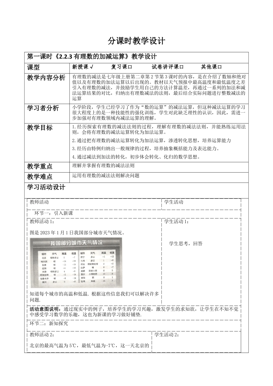 北师大版七年级上册《2.2.3有理数的加减运算》教学设计.docx_第1页