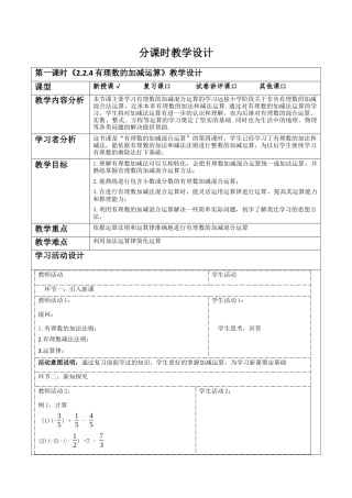 北师大版七年级上册《2.2.4有理数的加减运算》教学设计.docx