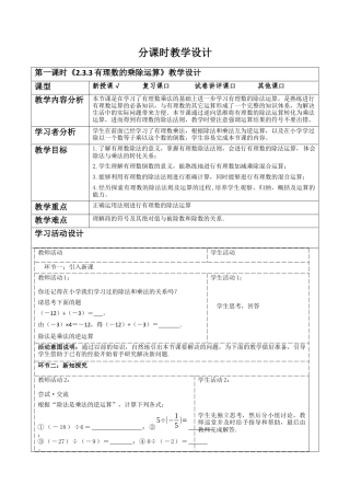 北师大版七年级上册《2.3.3有理数的乘除运算》教学设计.docx