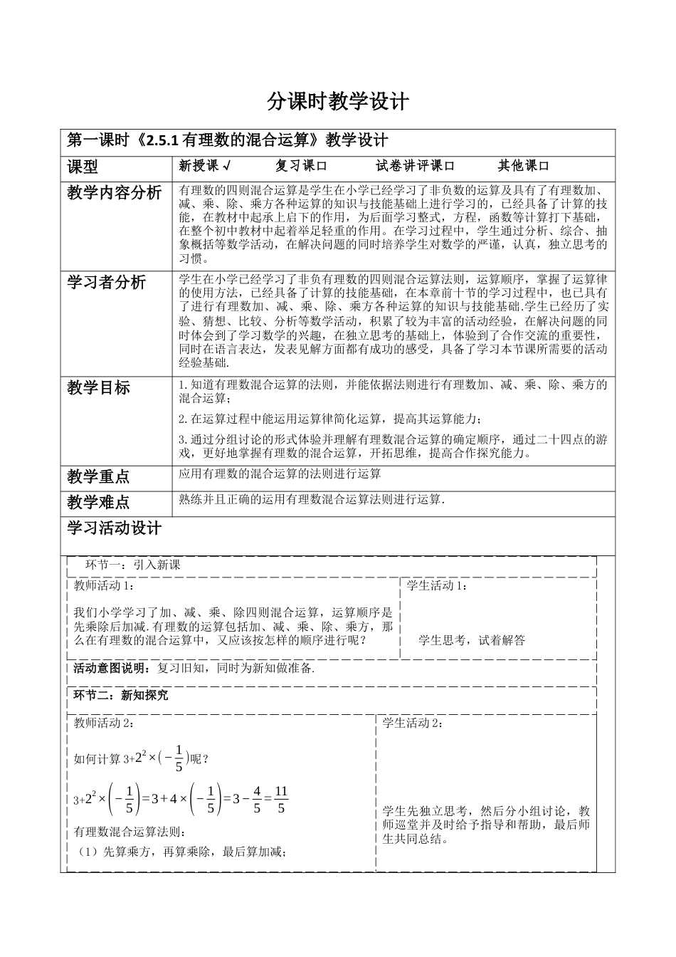 北师大版七年级上册《2.5.1有理数的混合运算》教学设计.docx_第1页