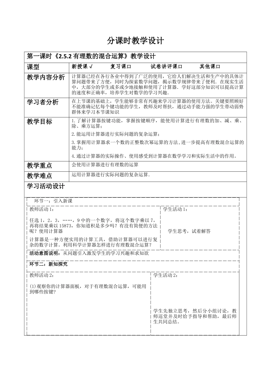北师大版七年级上册《2.5.2有理数的混合运算》教学设计.docx_第1页