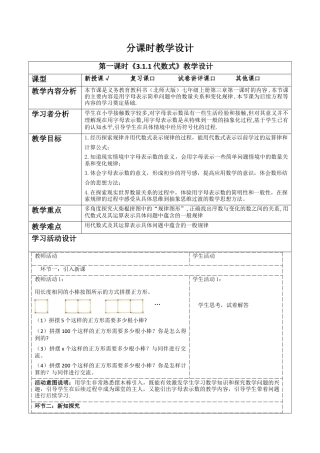 北师大版七年级上册《3.1.1代数式》教学设计.docx