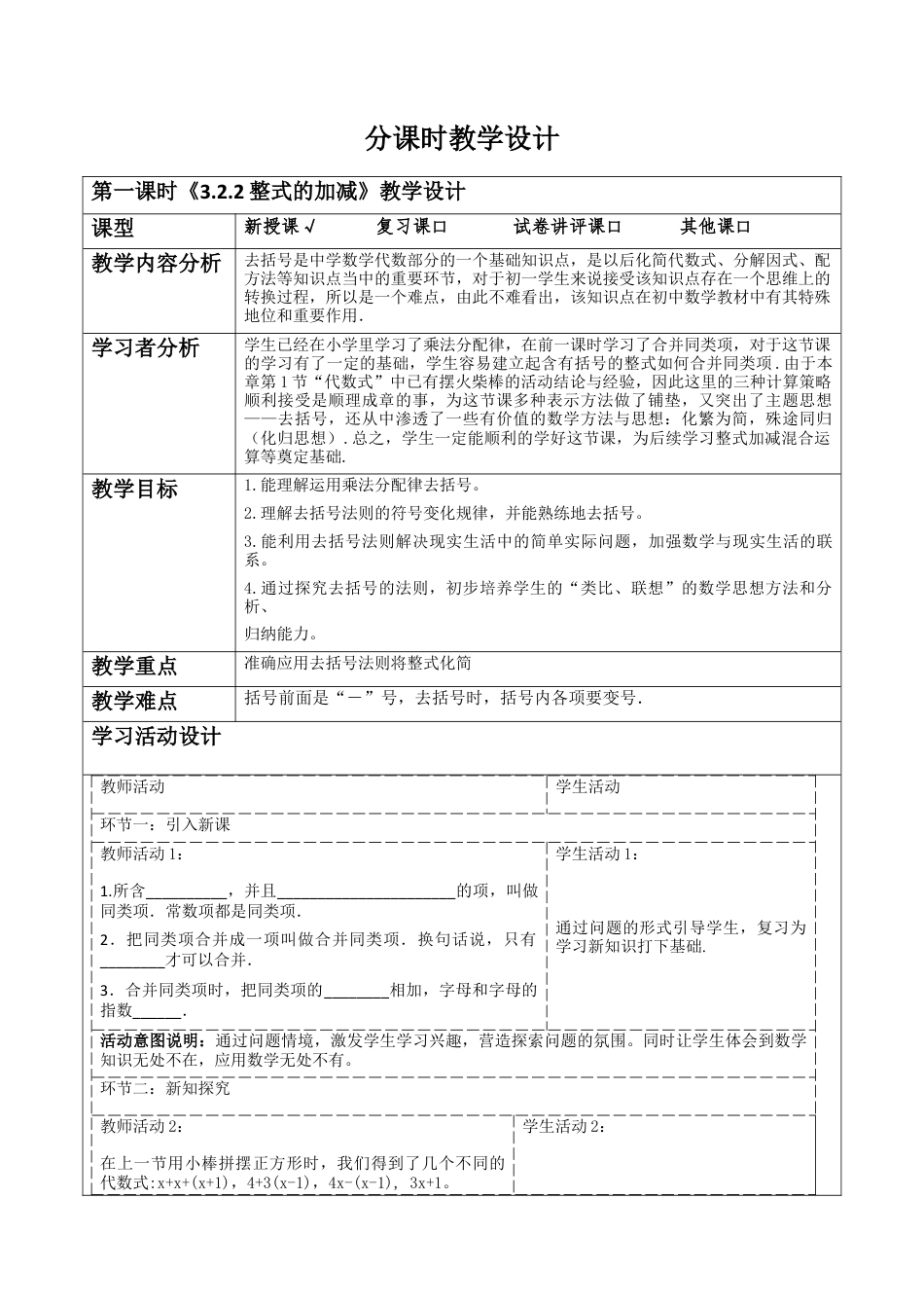 北师大版七年级上册《3.2.2整式的加减》教学设计.docx_第1页