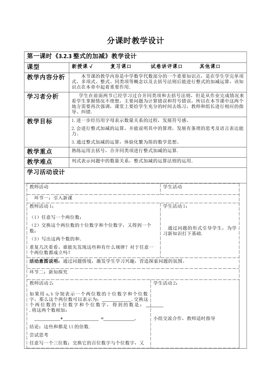 北师大版七年级上册《3.2.3整式的加减》教学设计.docx_第1页