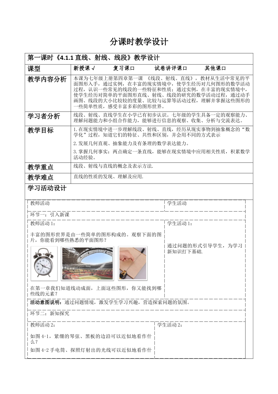 北师大版七年级上册《4.1.1直线、射线、线段》教学设计.docx_第1页