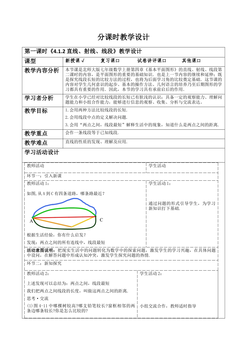 北师大版七年级上册《4.1.2直线、射线、线段》教学设计.docx_第1页