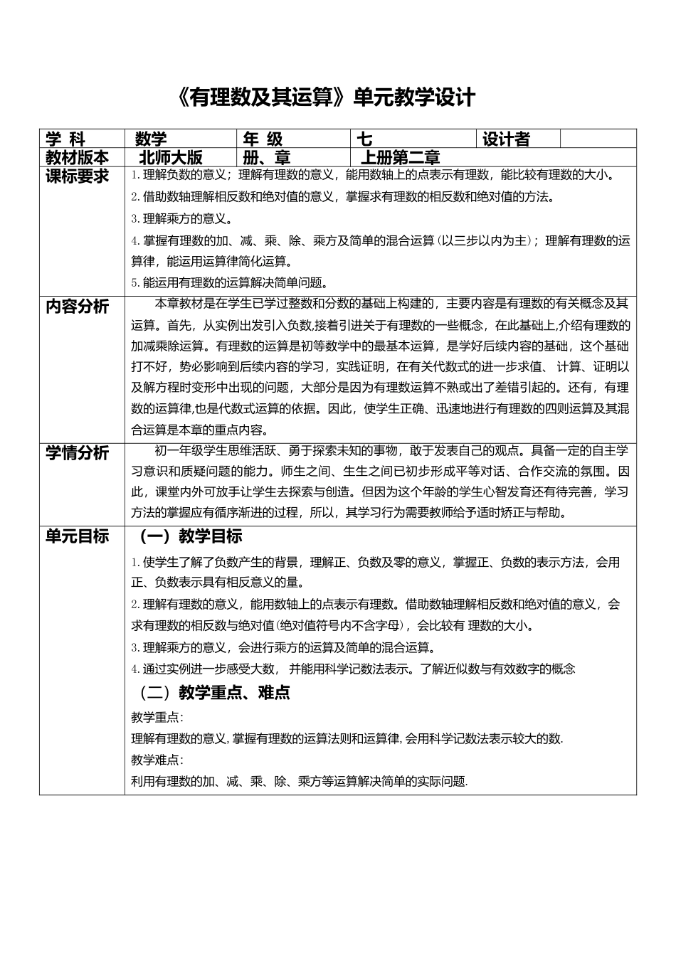 北师大版七年级上册《有理数及其运算》单元教学设计.doc_第1页
