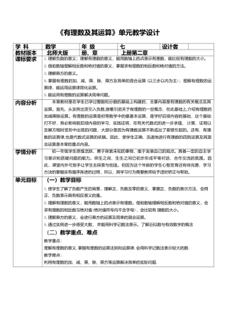 北师大版七年级上册《有理数及其运算》单元教学设计.doc