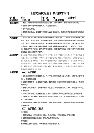 北师大版七年级上册《整式及其运算》单元整体教学分析.doc