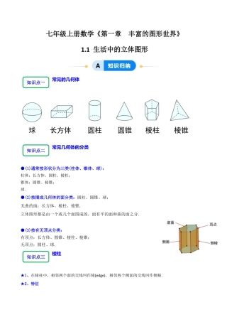 北师大版七年级上册1.1生活中的立体图形（6大题型提分练）（原卷版）.docx