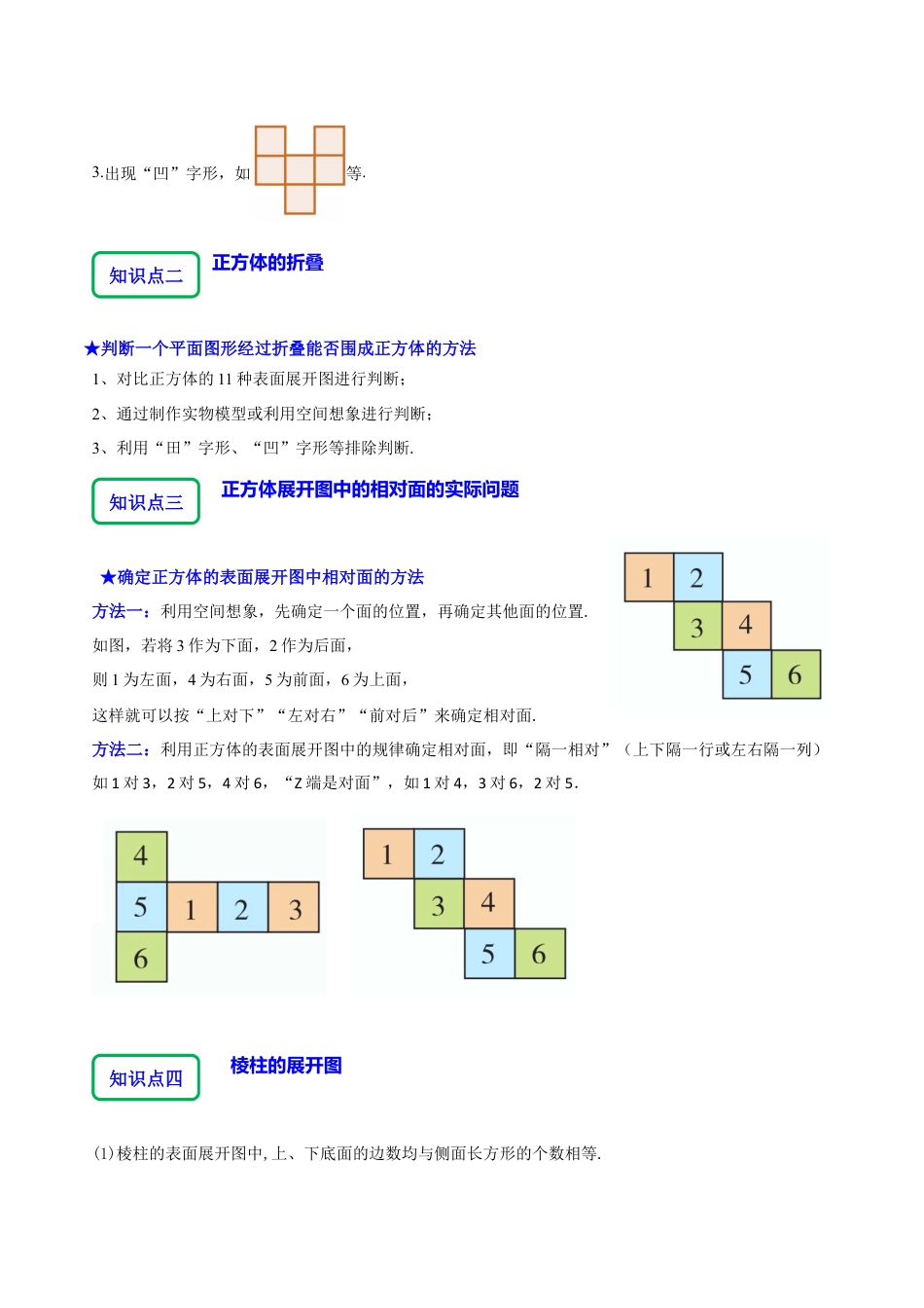 北师大版七年级上册1.2从立体图形到平面图形（8大题型提分练）（解析版）.docx_第2页