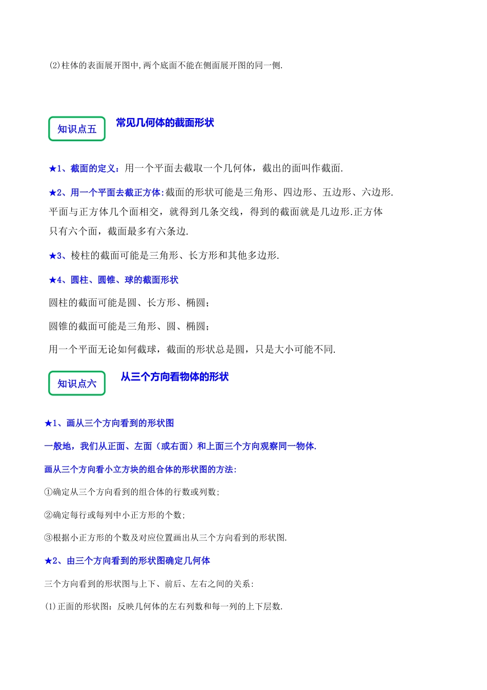 北师大版七年级上册1.2从立体图形到平面图形（8大题型提分练）（解析版）.docx_第3页