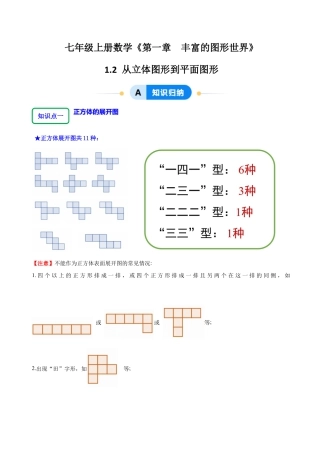 北师大版七年级上册1.2从立体图形到平面图形（8大题型提分练）（解析版）.docx