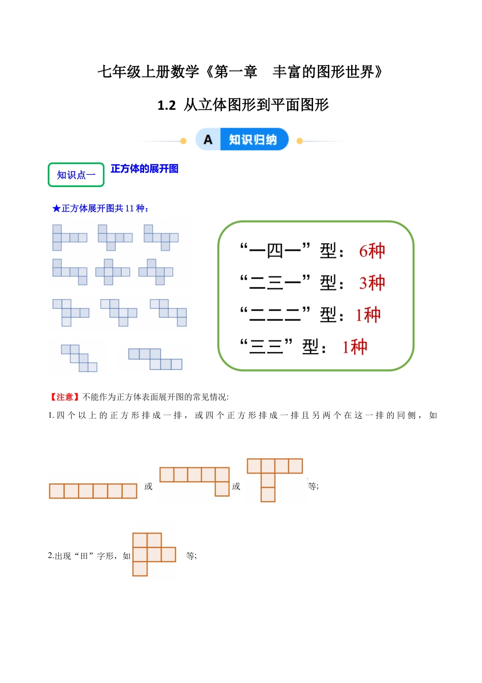 北师大版七年级上册1.2从立体图形到平面图形（8大题型提分练）（原卷版）.docx_第1页
