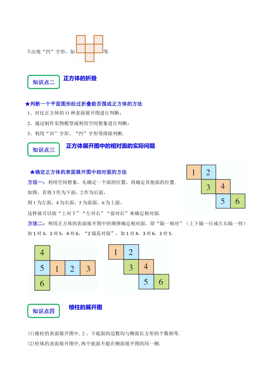 北师大版七年级上册1.2从立体图形到平面图形（8大题型提分练）（原卷版）.docx_第2页
