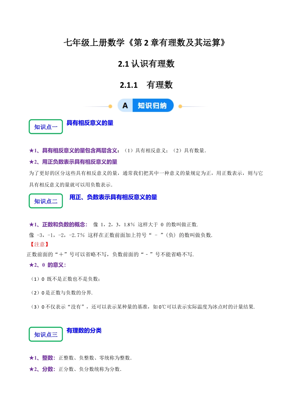 北师大版七年级上册2.1 .1有理数（9大题型提分练）（解析版）.docx_第1页