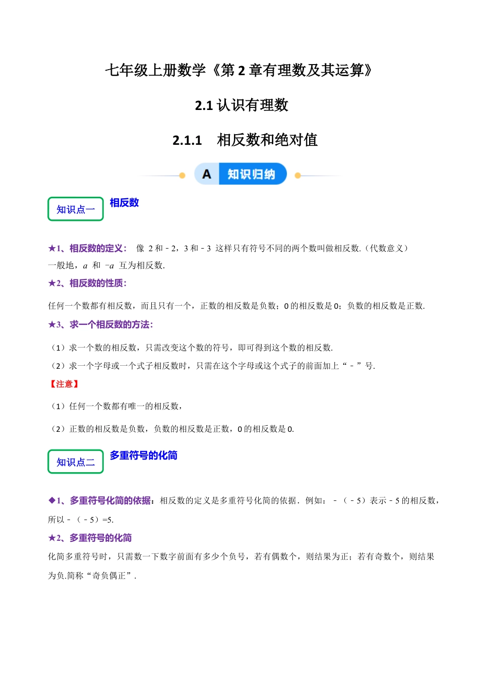 北师大版七年级上册2.1.2绝对值和相反数（7大题型提分练）（解析版）.docx_第1页